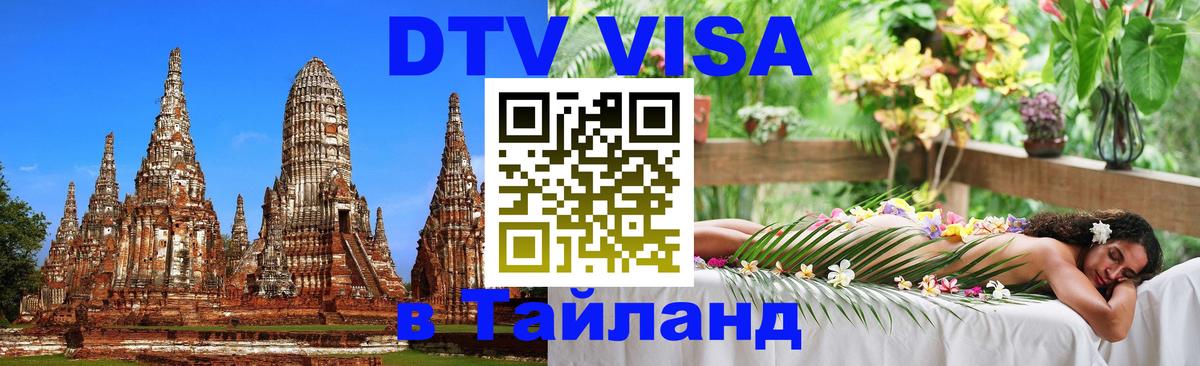 DTV Visa Тайланд купить 