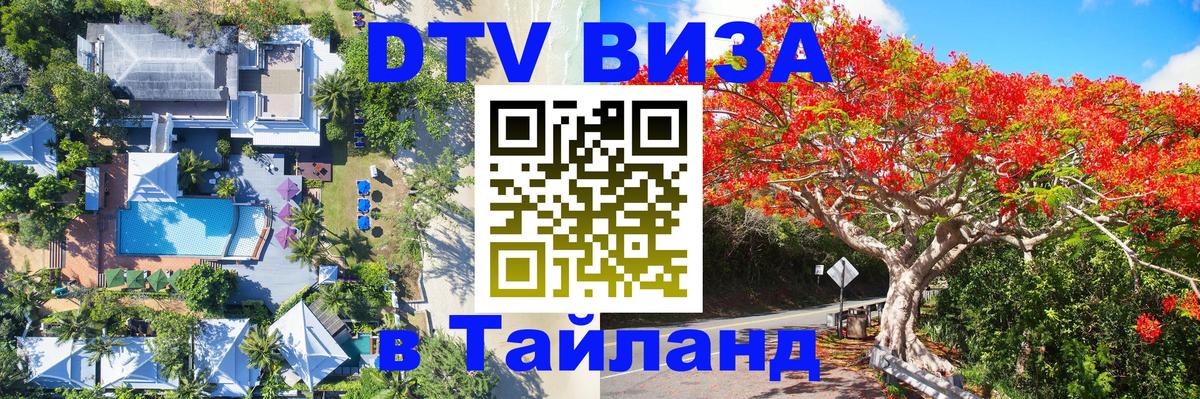 Долгосрочная виза DTV в Тайланд 